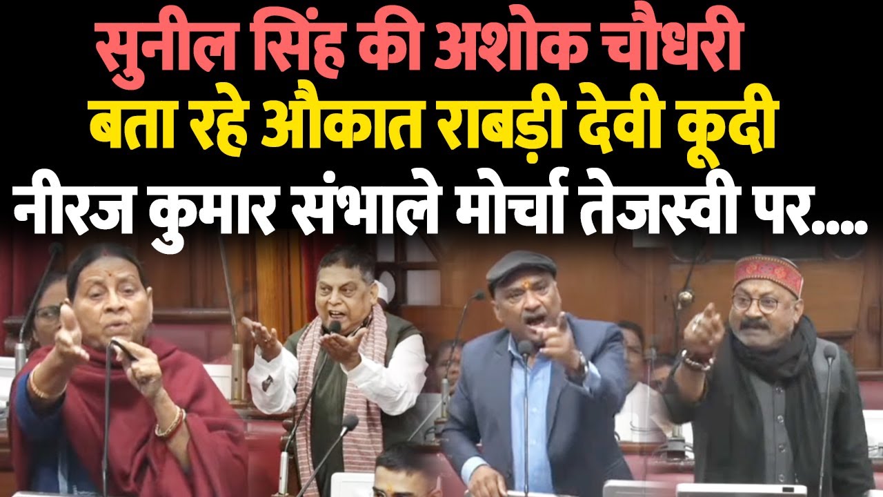 सुनील सिंह की अशोक चौधरी बता रहे औकात राबड़ी देवी कूदी नीरज कुमार संभाले मोर्चा तेजस्वी पर ....