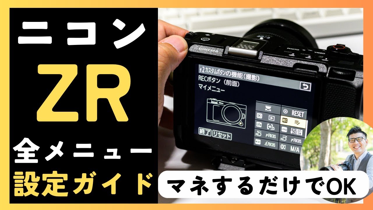 ニコン ZR 設定ガイド 【全メニューを解説】 マネするだけでOK！ 動画に強いカメラの魅力を知ろう。