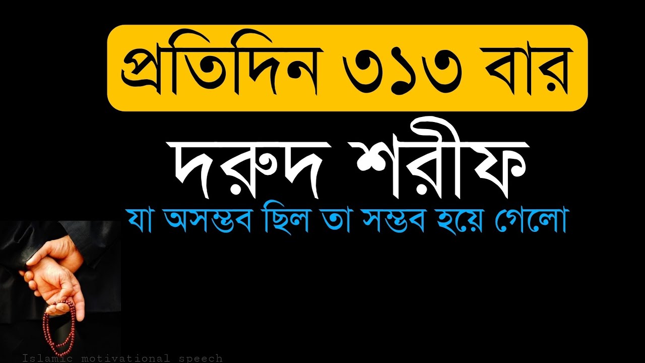 ৩১৩ বার দরুদ শরীফ আমল করে যা অসম্ভব ছিল তা সম্ভব হয়ে গেলো।