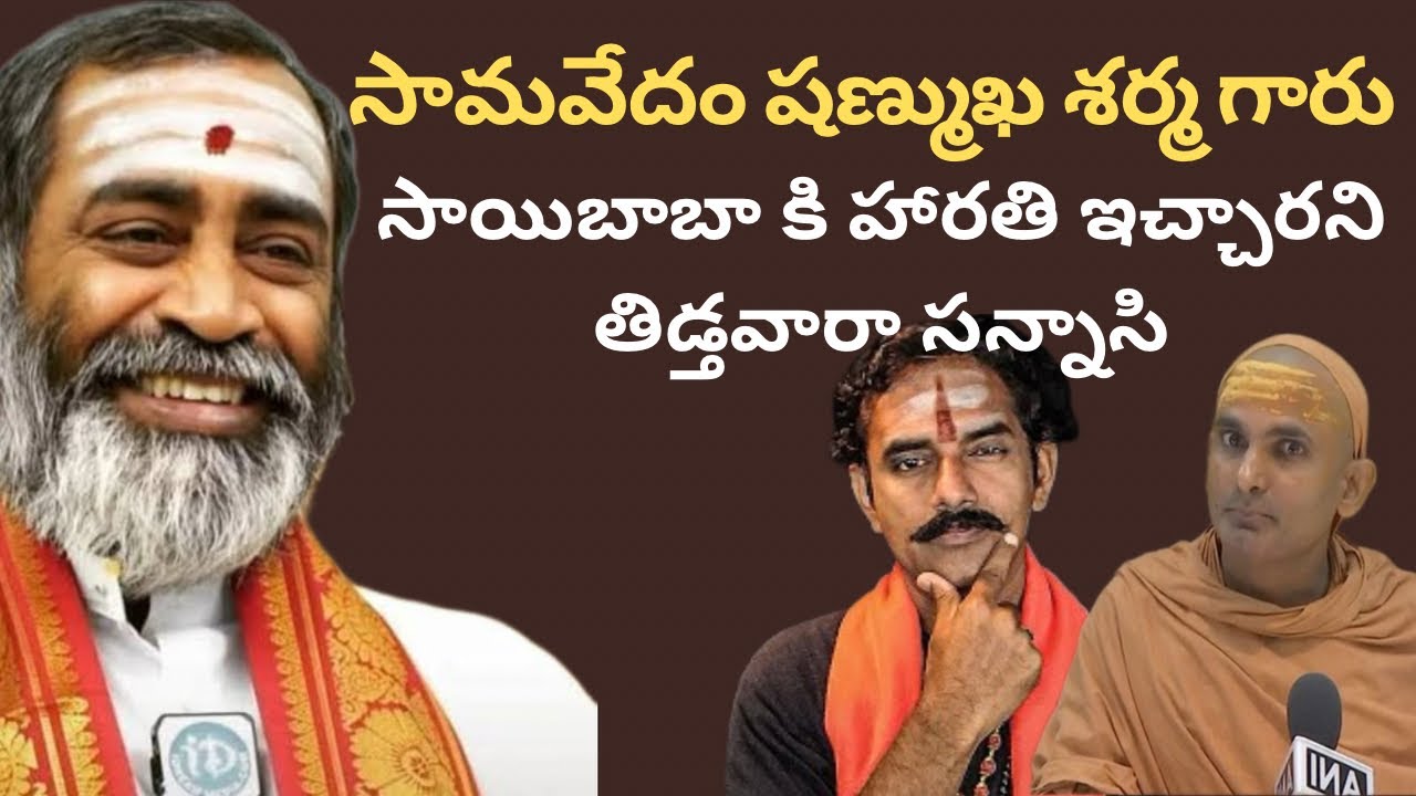 గోవిందానంద సన్యాసి కాదు సన్నాసి #samavedamshanmukhasharma #suryaakondi #govindanandasaraswathi