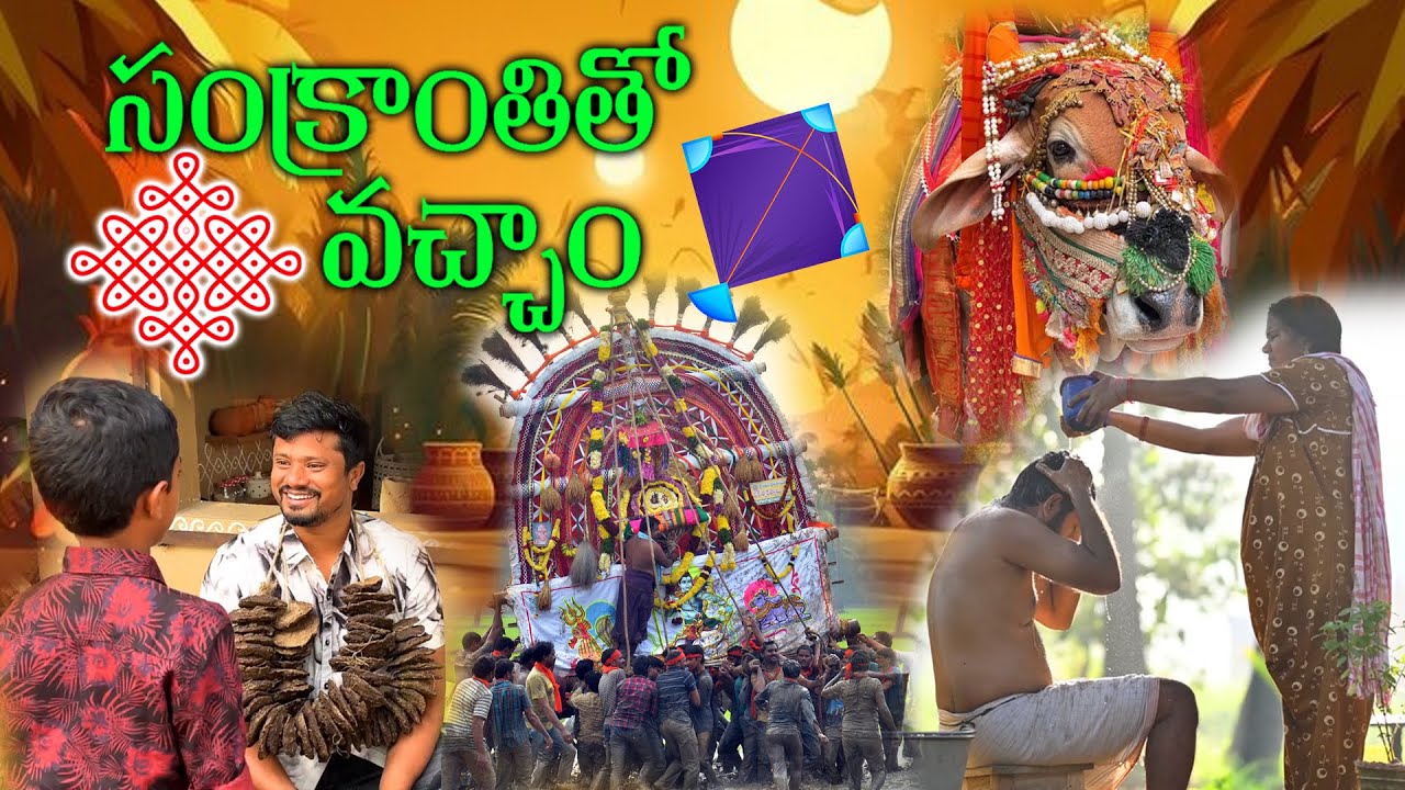 మీరు ఎప్పుడు చూడని గోదారోళ్ళ సంక్రాంతి సంబరాలు ||  Godarolla Sankranthi || Pongal Festival 2025