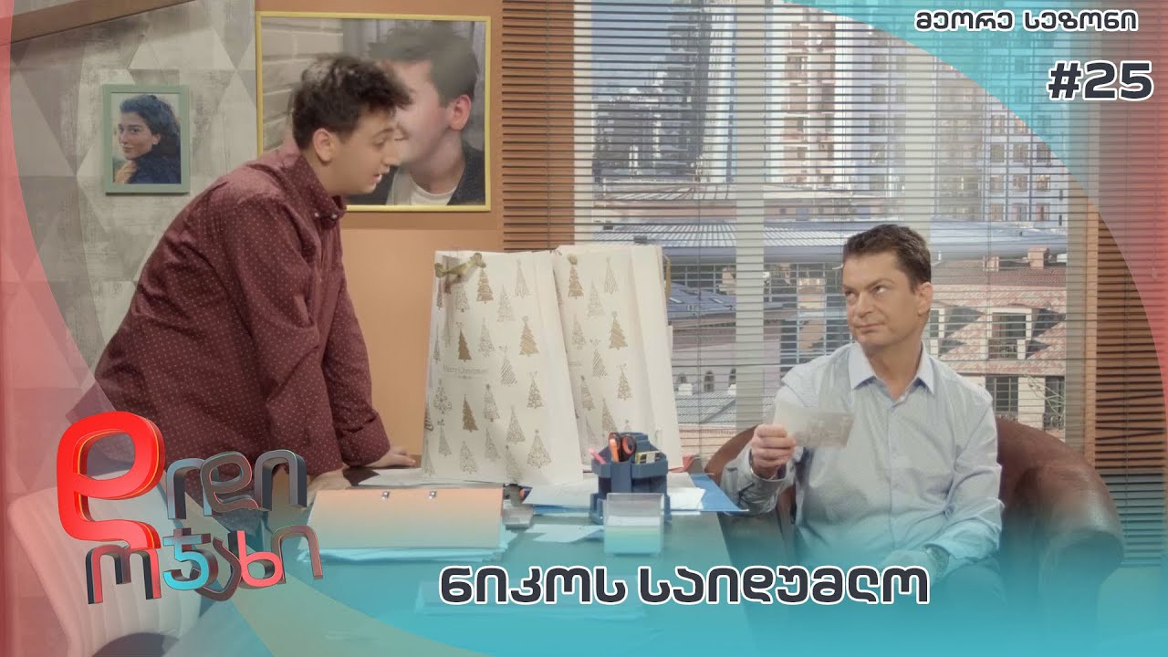 დიდი ოჯახი | ნიკოს საიდუმლო  - სეზონი 2  სერია 25