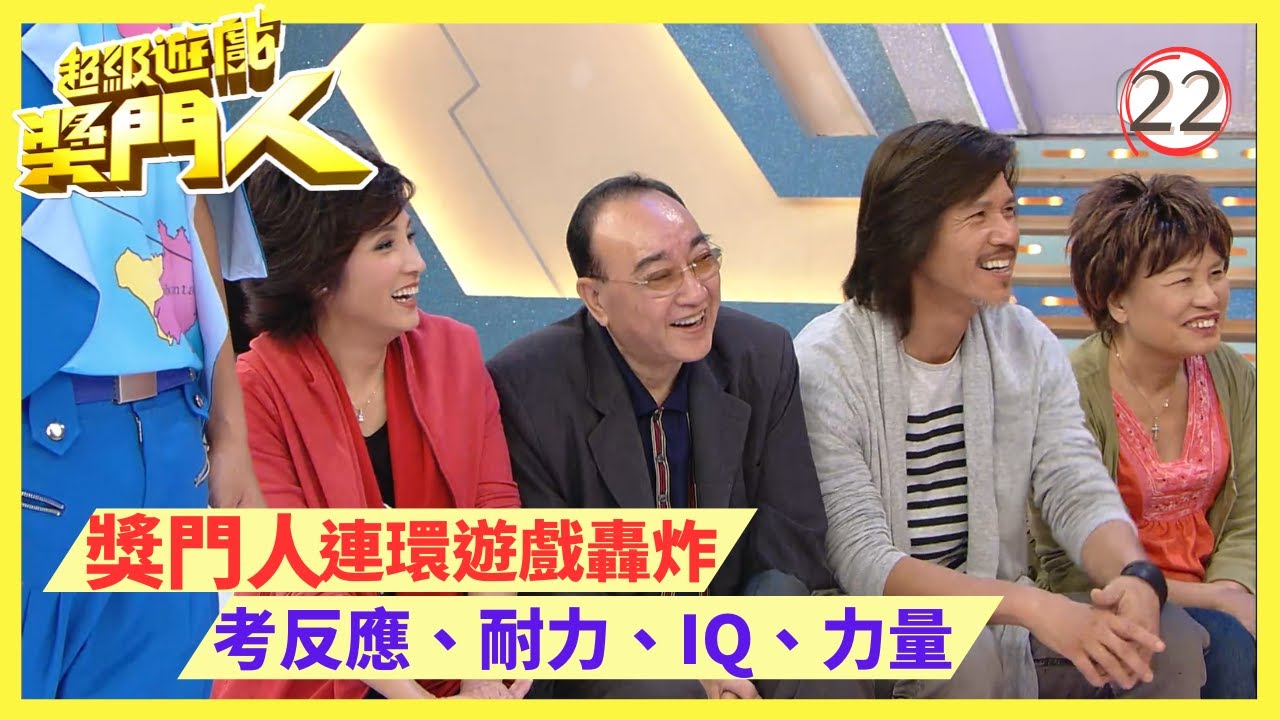 TVB綜藝 | 超級遊戲獎門人 22/28 | 嘉賓︰盧海鵬、賈思樂、戚美珍、廖安麗、李麗蕊 | 曾志偉、錢嘉樂、金剛、江欣燕、王志安@EO2 | 粵語中字 | TVB 2010