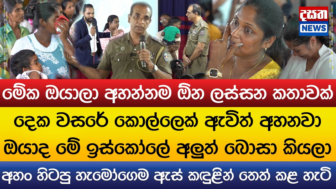 අහං හිටපු හැමෝගෙම ඇස් කඳුළින් තෙත් කළ පොලිස් මහත්තයා කියපු සංවේදී කතාව - මනුදම් තක්සලාව