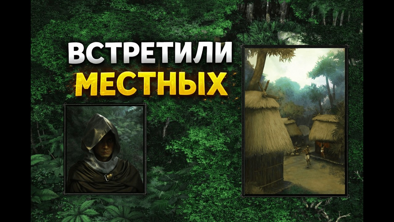 Встретились с коренными жителями! Expeditions: Conquistador #3