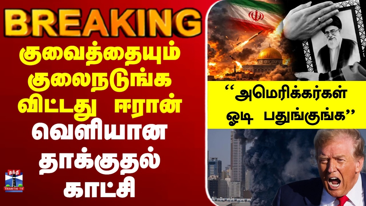 🔴LIVE : Trump | Iran | Israel |குவைத்தையும் குலைநடுங்க விட்டது ஈரான்