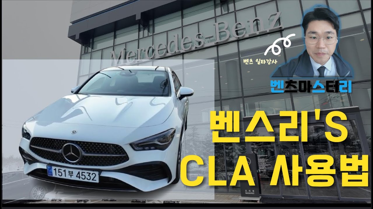 (4K)벤츠 CLA250 사용법 딱 알려드립니다!(메르세데스 벤츠 공식딜러 이진형)