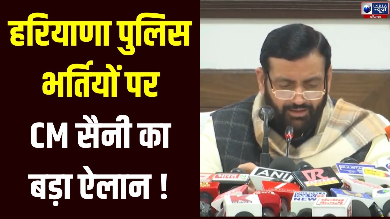 Haryana Police Recruitment: Haryana Police भर्तियों पर CM Nayab Saini ने कर दी बड़ी घोषणा ! |