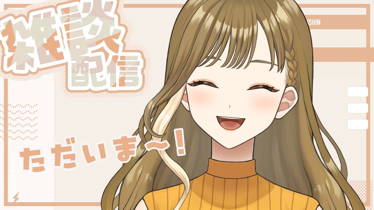 雑談｜旅から帰還！ゆるざつの時間です【橙花しゅり／ #新人vtuber  #しゅりすとりーむ 】