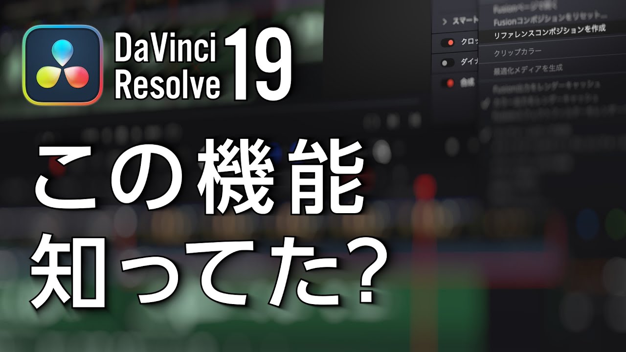 知らなかった！超絶便利なDaVinci Resolve 19のリファレンスコンポジションを試してみる / DaVinciのスキマ Vol79