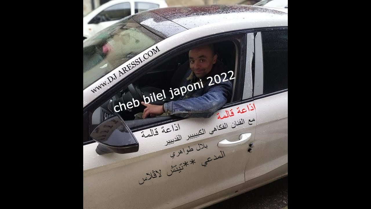اذاعة قالمة مع الفتان الكوميدي بلال طواهري رقم 2**2022
