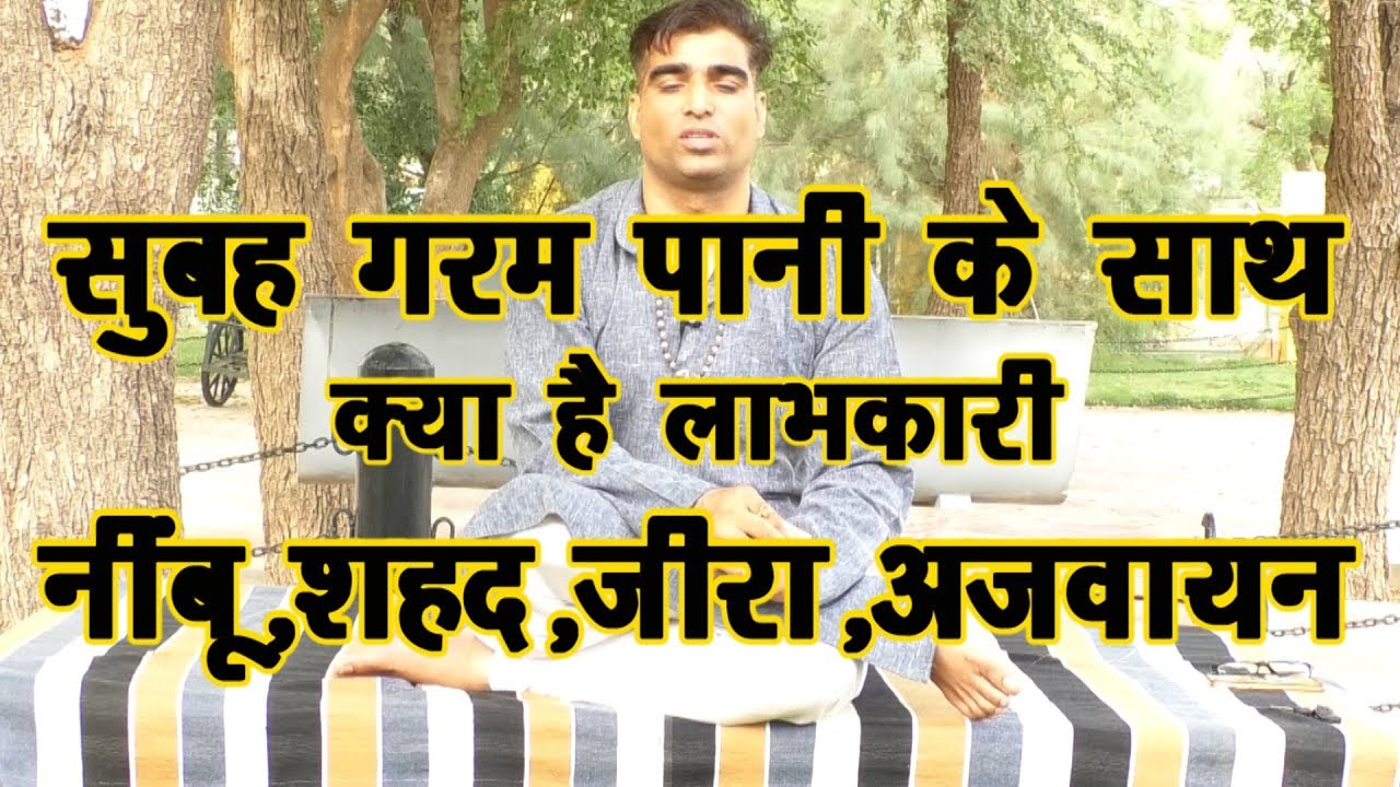 सुबह गरम पानी के साथ अच्छा क्या है-नीबू,शहद,अजवायन,जीरा #Morning_Yoga#Morning_Water#DrManoj_Yogachar