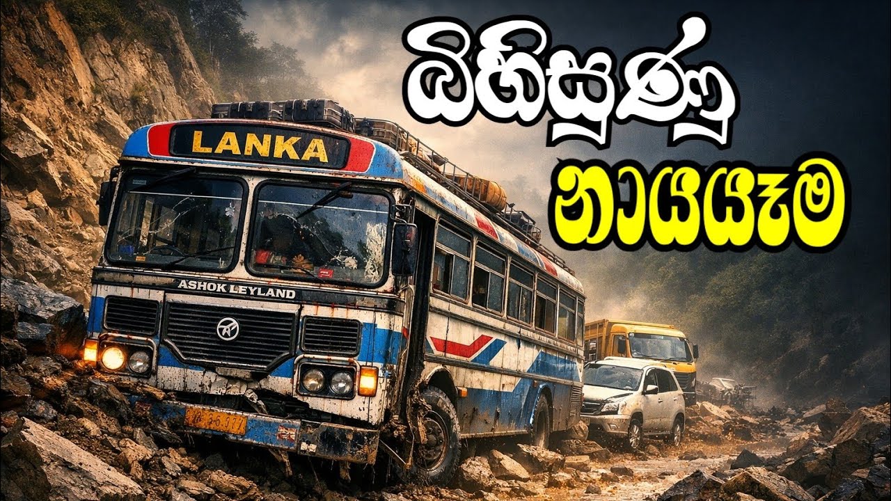 සිරීපාදෙත් නාය ගියා / landslide 