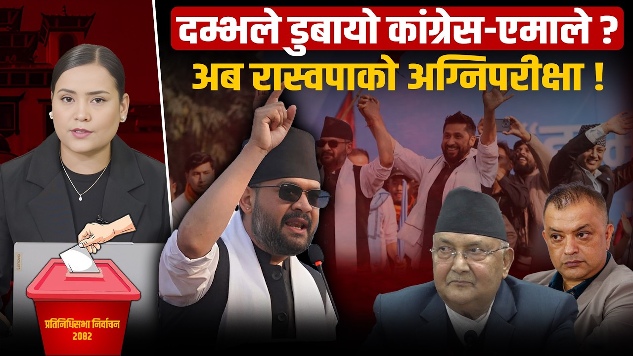 रवि–बालेन गठजोडले रास्वपाको आँधीमय जित, सकियो पुराना शक्तिहरूको रजगज ?