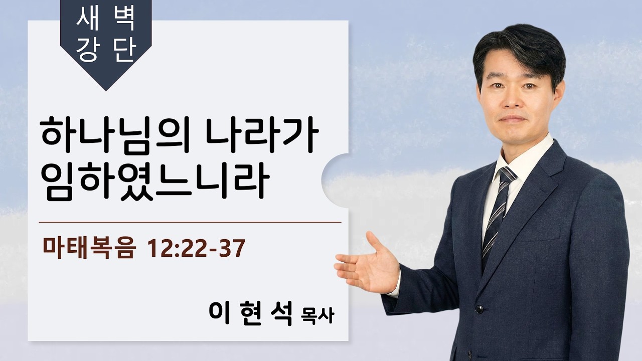 2026.2.10 새벽기도회 l 이현석 목사