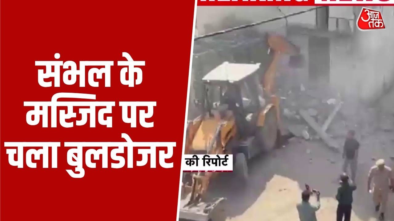 Sambhal Bulldozer Action: मस्जिद पर चला बुलडोजर, मिले 'I LOVE MUHAMMAD' वाले पोस्टर और झंडा