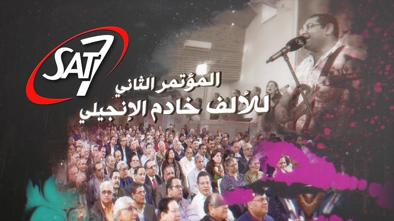 المؤتمر الثاني للألف خادم الإنجيلي - الاجتماع (2) - د. ماهر صموئيل + المرنم ريمون رفعت - 7 مارس 2018