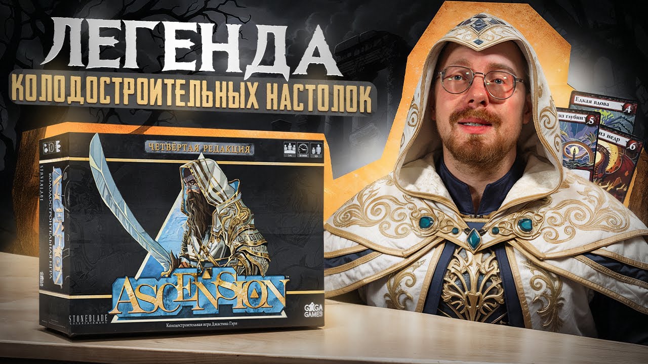 Ascension. Обзор на классику колодостроительных игр