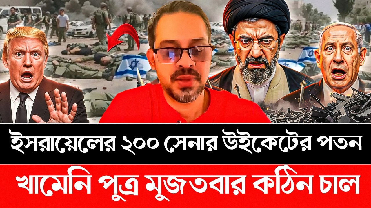 খামেনি পুত্র মুজতবার কঠিন চাল! ইসরায়েলের ২০০ সেনার উই'কেটের প'তন | Iran | America | Isreal | Trump