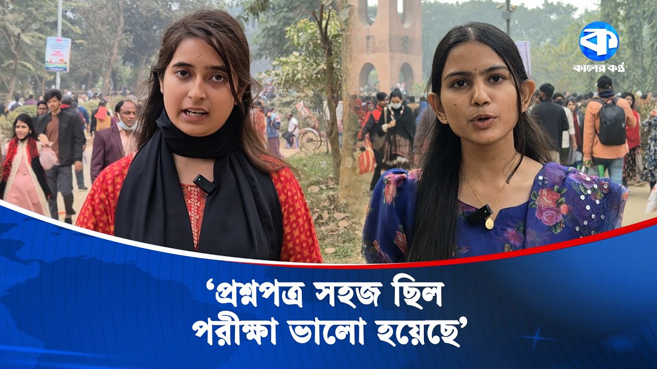 জাবি ২০২৫-২০২৬ সেশনের ভর্তি পরীক্ষা শুরু | Jahangirnagar University | Kaler Kantho