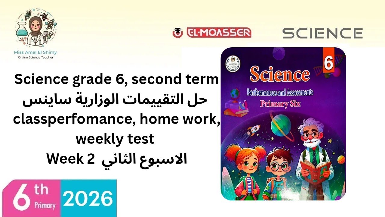  Science grade 6حل التقييمات الوزارية ساينس الاسبوع الثاني class performance,homework, weekly tests 