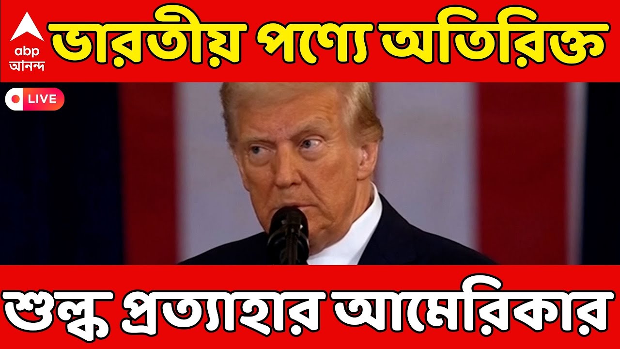 USA-India News LIVE  |  ভারতীয় পণ্যে অতিরিক্ত শুল্ক প্রত্যাহার নিয়ে নির্দেশনামায় স্বাক্ষর ট্রাম্পের