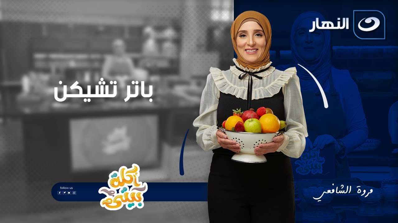 باتر تشيكن | أكلة بيتي | الثلاثاء 3 فبراير 2026