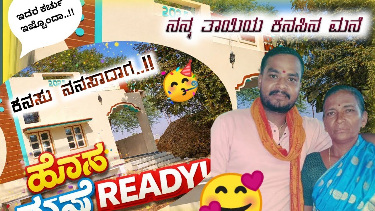 ೨೦ ವರುಷದ ಶ್ರಮ/ನನ್ನ ತಾಯಿಯ ಕನಸಿನ ಮನೆ/finally new home ready/ kannada  #dailyvlog #kannadavlogs 