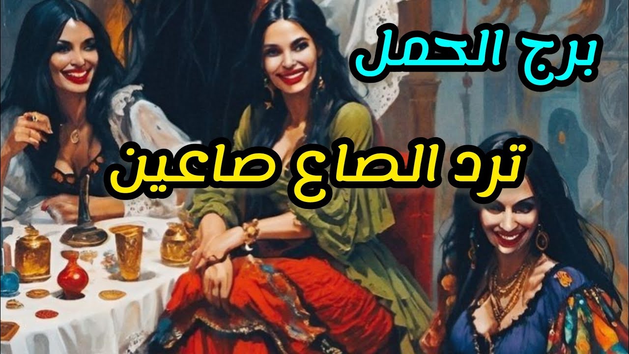 برج الحمل*تحل مشكلة💯💯 عن طريق شخص 🤠😎مهم✍/الاسبوع الاول اكتوبر2024