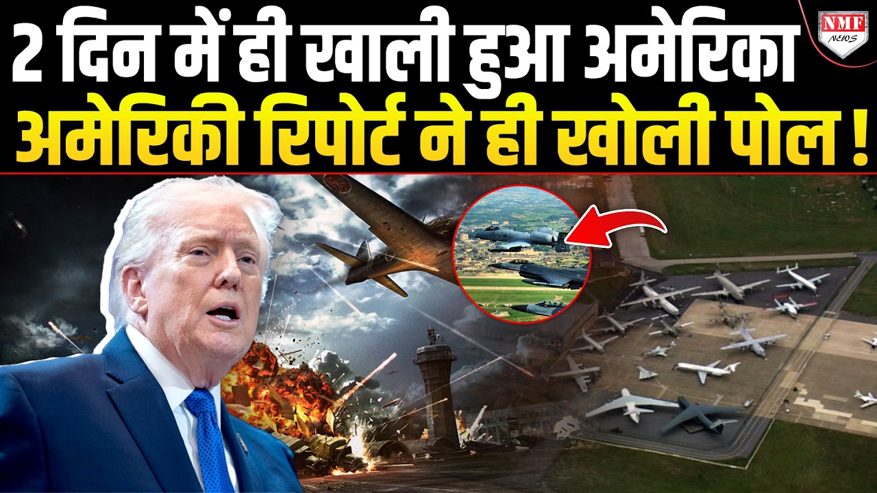 खोखले अमेरिका की पोल उसका अपना ही देश खोल रहा है, ईरानी हमले से बचने में सक्षम नहीं अमेरिका ?