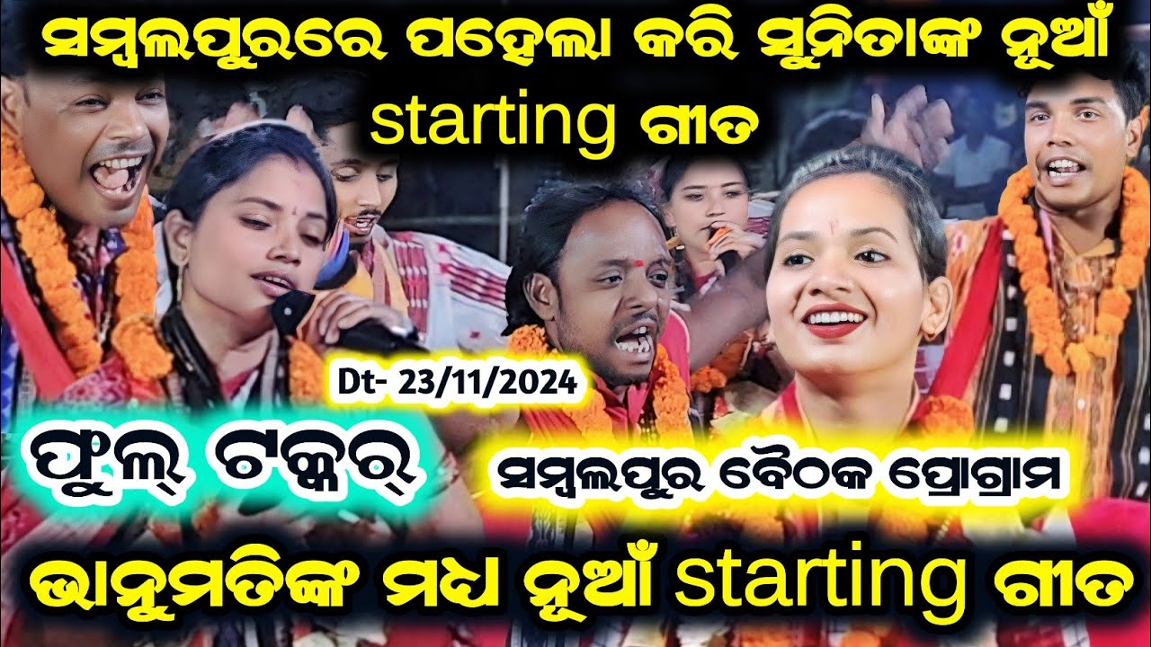 Bhanumathi Seth New kirtan 2024/Sunita Sahu kirtan/mahila kirtan/odia kirtan/starting/at- sambalpur