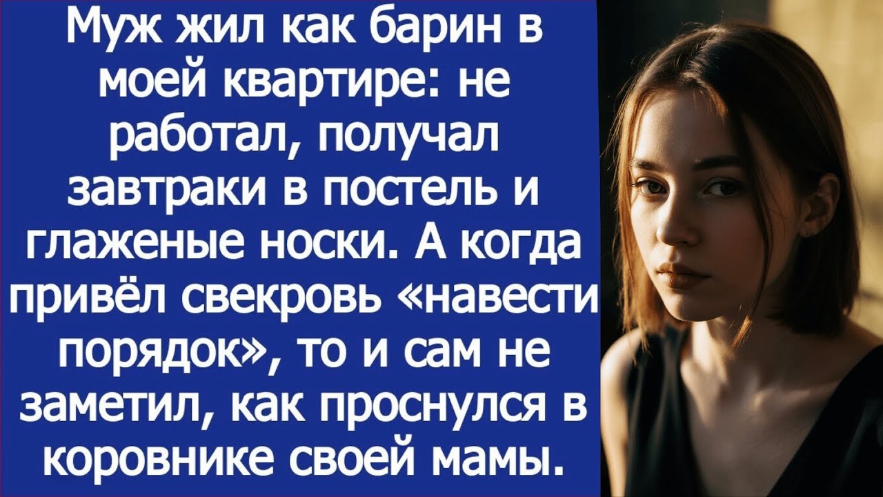 Муж решил привезти свекровь «навести порядок» в моей квартире и оказался у нее в хлеву в тот же день