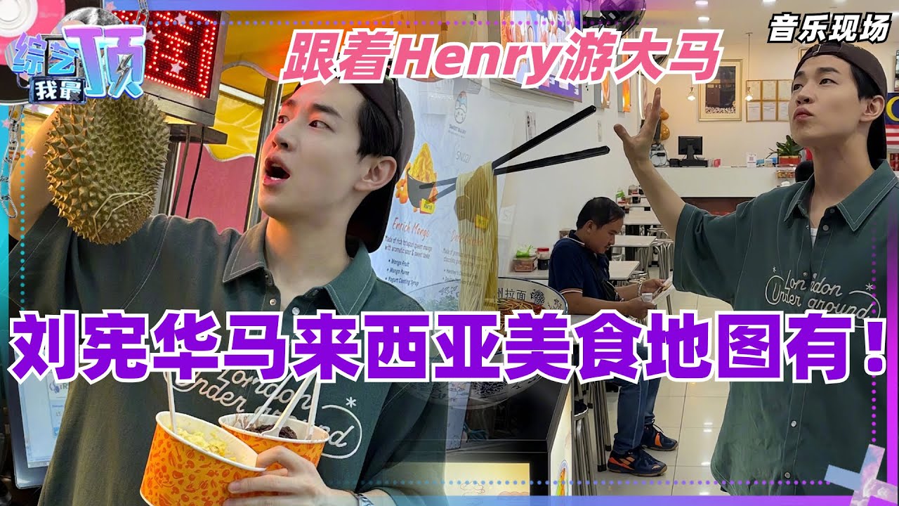 刘宪华的马来西亚美食vlog！跟着Henry脚步品鉴大马当地美食吧~ 娱乐 | 音乐 | music | 综艺 | 刘宪华 | henrylau