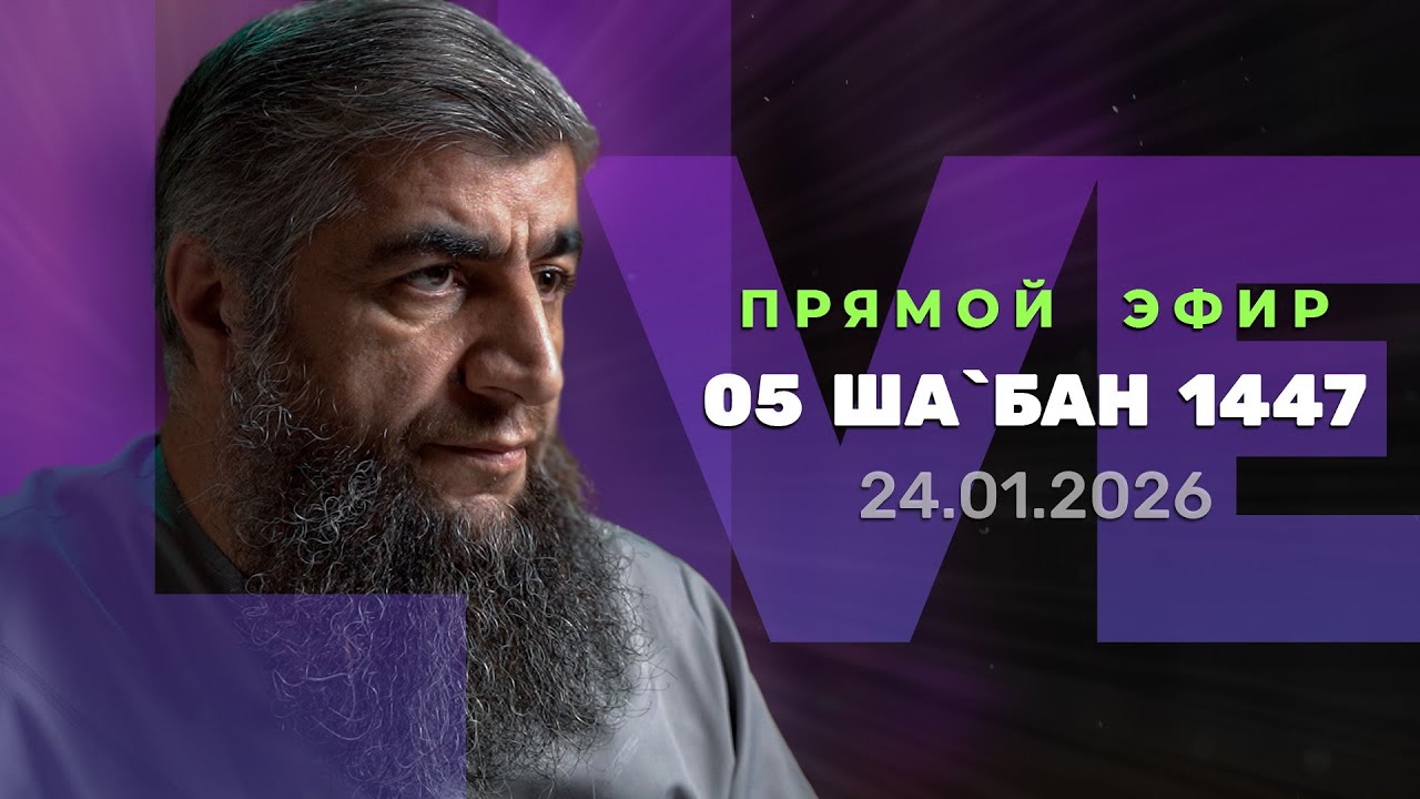 Прямой эфир №335   05 Шабан 1447 г х