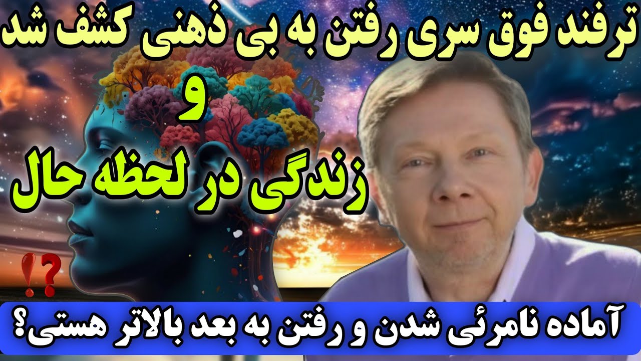 راز بی ذهنی و حضور در لحظه حال رو کشف کن تا صد درصد به اوج برسی! اکهارت تله