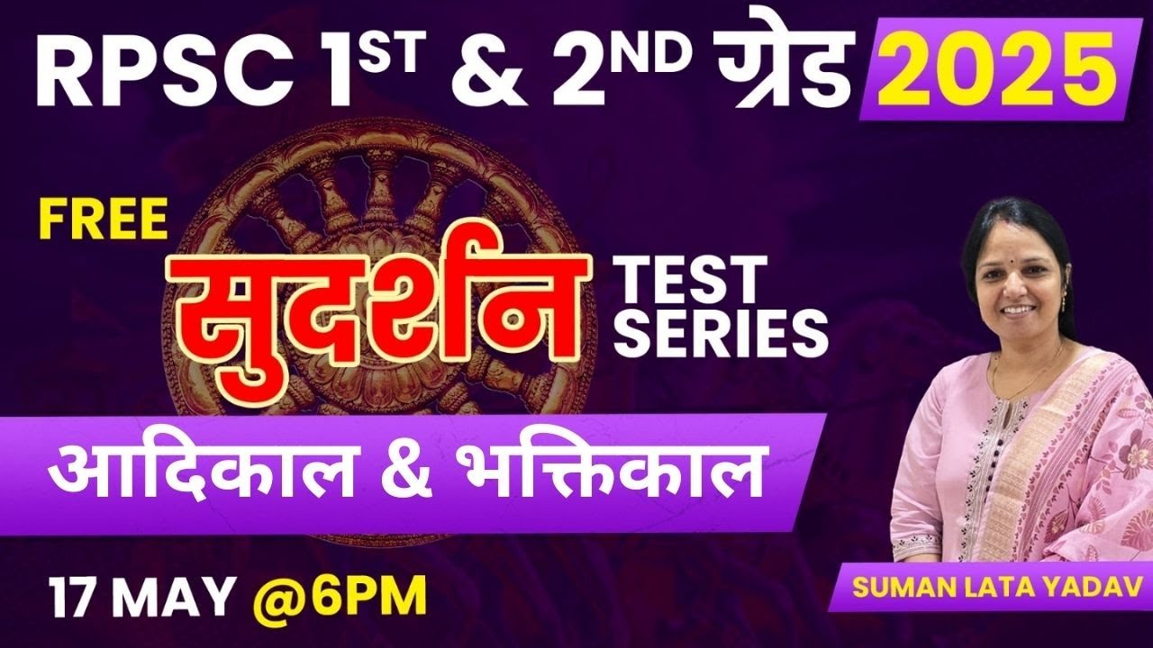 RPSC 1st & 2nd ग्रेड | आदिकाल & भक्तिकाल complete | सुदर्शन Quiz| #हिंदी #sumanlatayadav #rpsc