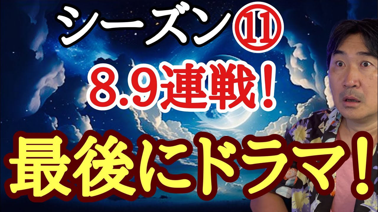 大波乱が!!【超早碁シーズン⑪ー8.9】