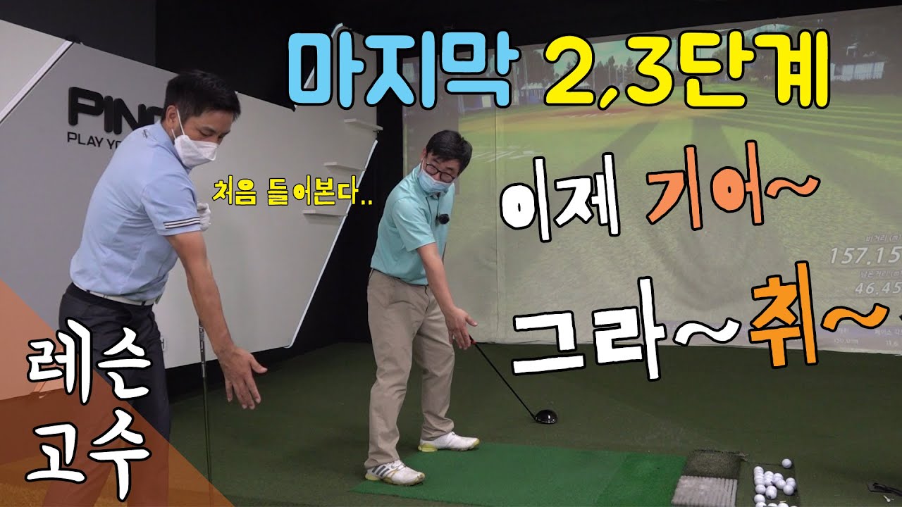 #레슨고수 / 마지막 2,3단계 최종편! 기어 넣으면! 심짱의 비거리는 얼마나?