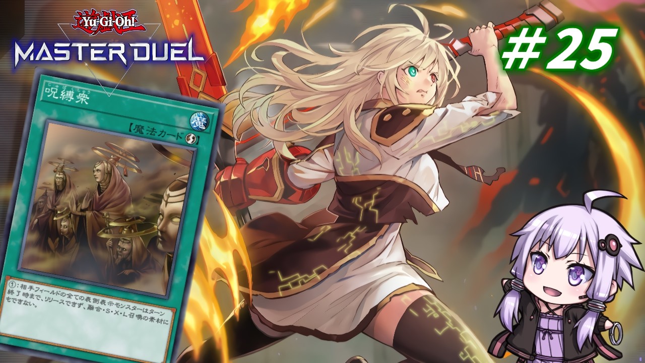 【遊戯王マスターデュエル】閃刀姫使いゆかりさんのサクっとマスターデュエルpart25【ボイスロイド実況】