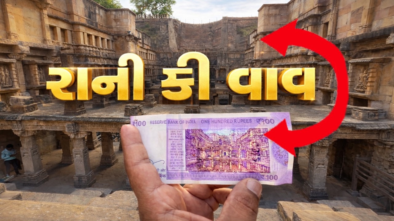 ₹100 Note માં દેખાતી રાણી કી વાવ | Rani Ki Vav Patan Gujarat | Full Travel Guide
