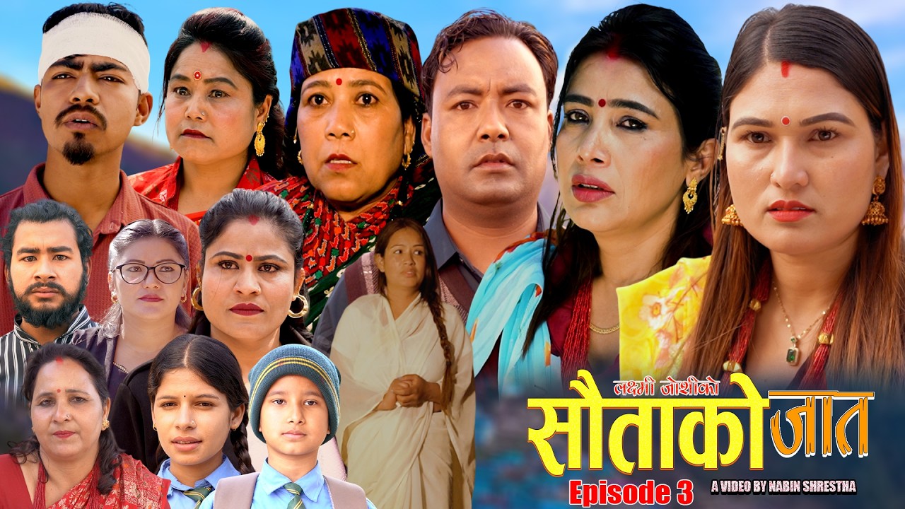 सौताको जात  Episode-3 New  Nepali Sentimental Serial'Sautako Jat  /2082/2026