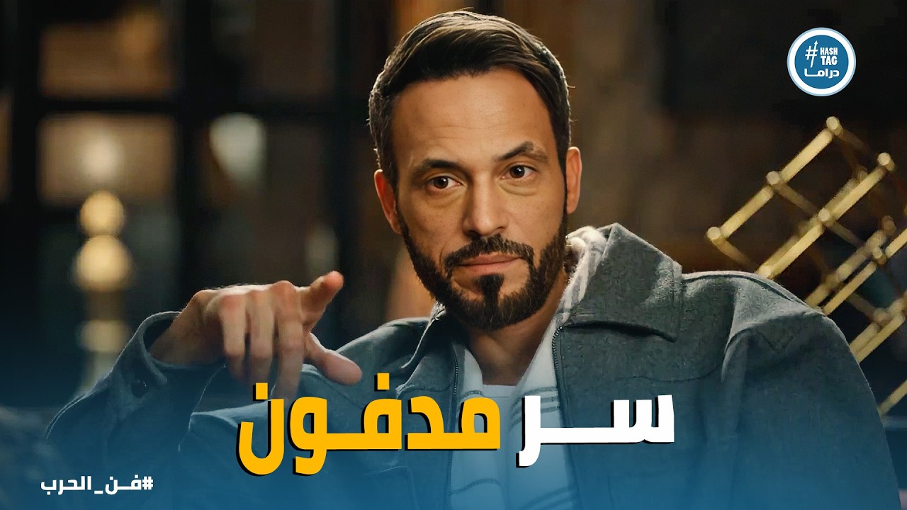 فن الحرب | الصدمة الكبرى : الشخص اللي مات طلع عايش! 😱