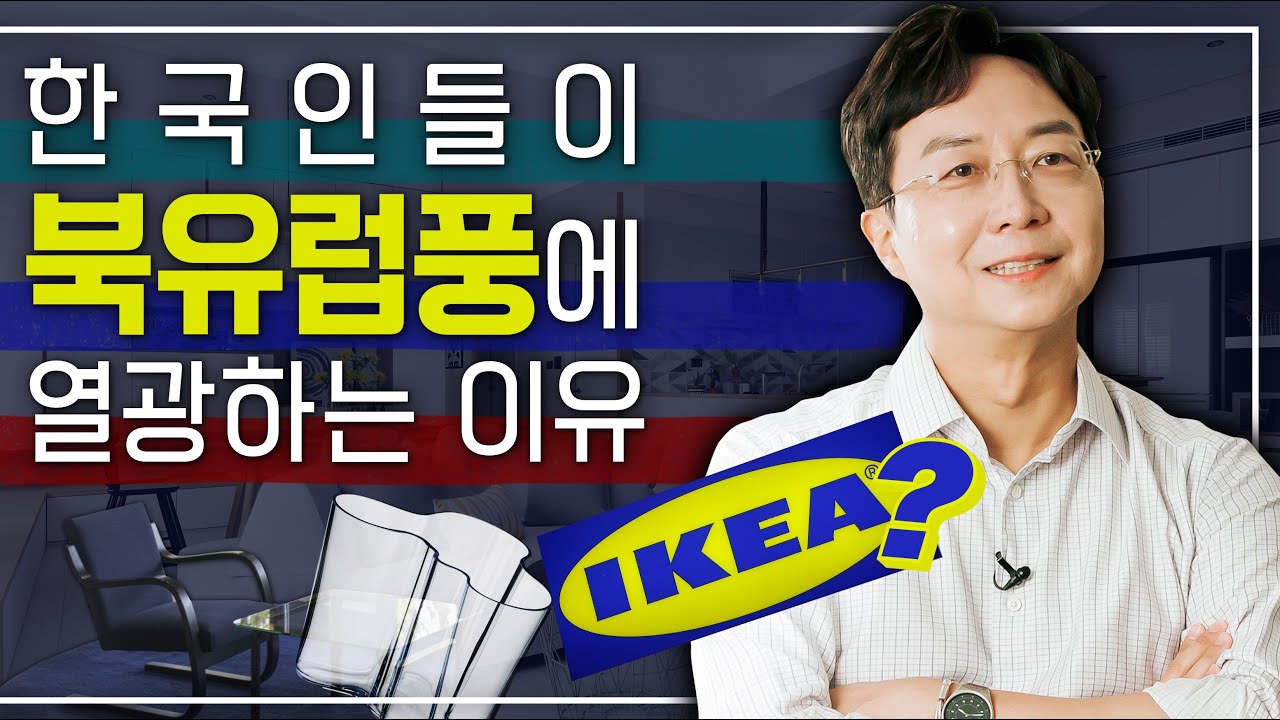 [EN] 왜 한국에서 북유럽풍이 유행했을까? 건축가의 북유럽 스타일 해부!ㅣ북유럽 인테리어, 가구, 디자인, 이케아
