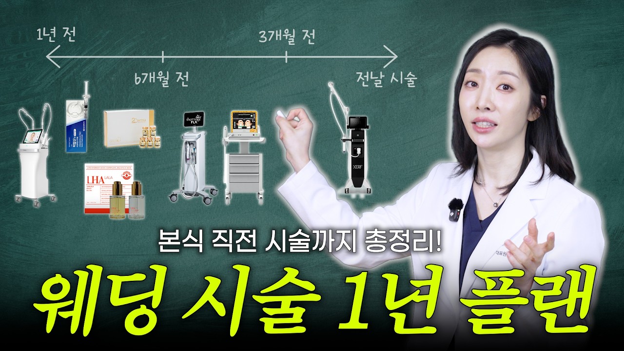 예비신부 웨딩 시술 추천 vs 비추천 🔥촬영부터~본식 전날까지 시술 6개월 총정리