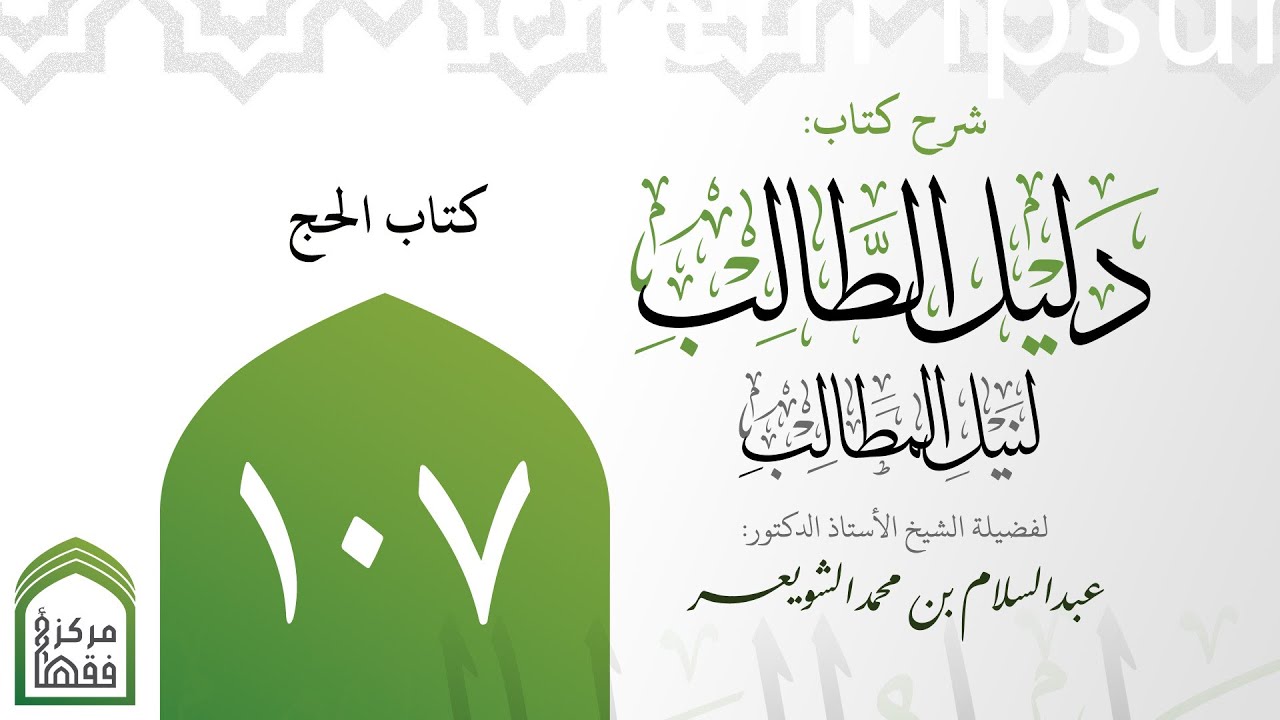 107-‌‌‌‌ ‌‌‌‌‌‌كتاب الحج | شرح دليل الطالب | أ.د.عبدالسلام الشويعر
