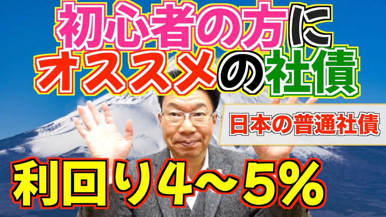 【559】ほうっておいても安心！初心者向けの債券運用！？日本のメガバンクの普通社債で利回り4％超！！