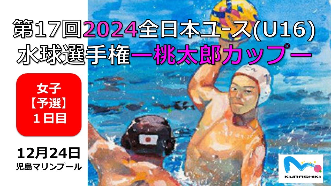 第17回水球桃太郎カップ【女子予選１日目】
