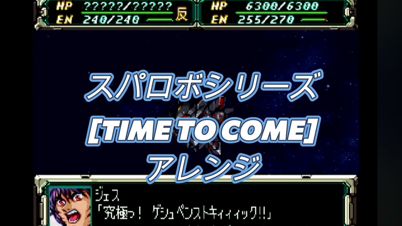 スパロボシリーズ [TIME TO COME] アレンジ