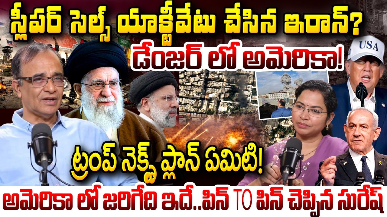 Suresh Kochattil  Analysis on IRAN Activating Sleeper Cells Plan : డేంజర్ లో అమెరికా! | iDream