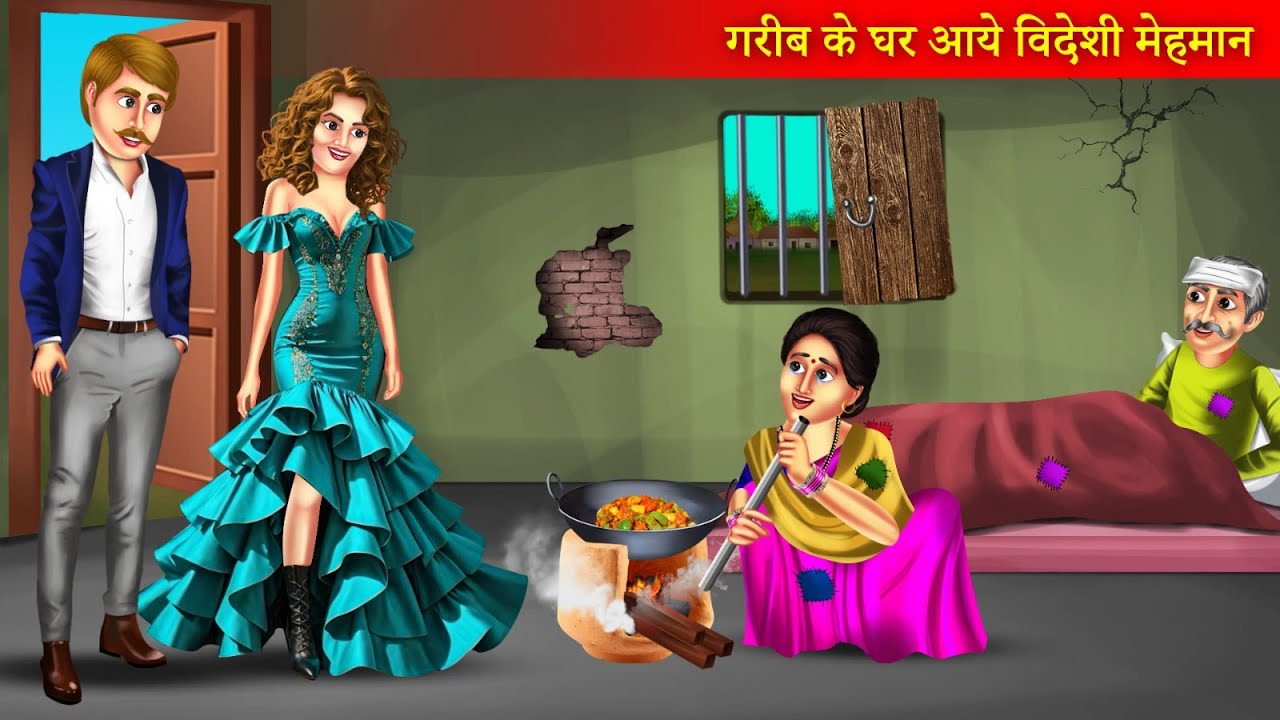 गरीब के घर आये विदेशी मेहमान | Garib Ke Ghar Aaye Videshi Mehman | Saas Bahu Story | Hindi Story |